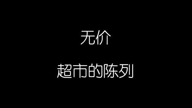 你们到超市购物是不是也这样的?#超市 #商业思维 #超市购物