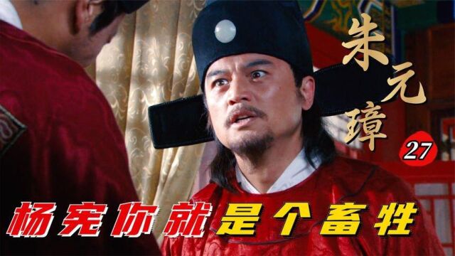 大明第二十七集:胡惟庸掌掴杨宪!大骂其是禽兽畜生,杨宪反手直接告御状!