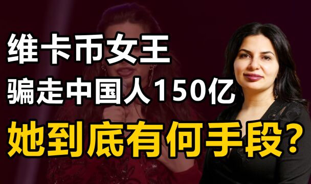 FBI头号通缉犯,3年骗走中国百姓150亿血汗钱,她怎么做的?