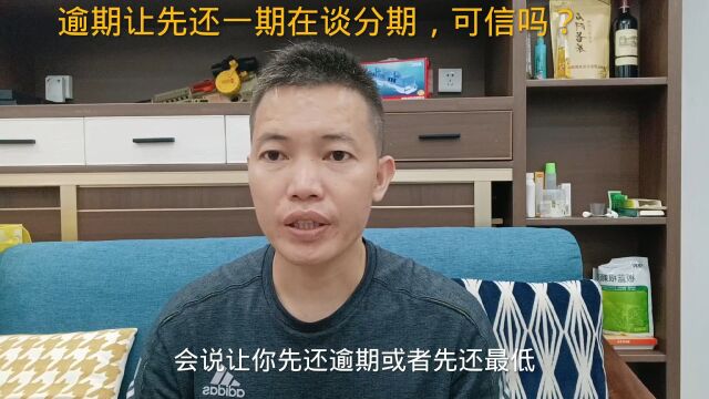 债务逾期后,平台或者催收让先还一期在谈分期,可信吗?