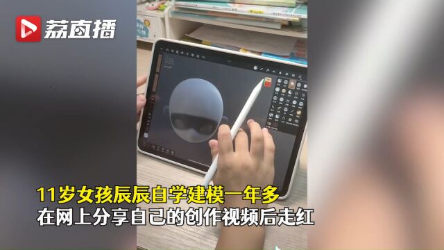 无锡江阴11岁女孩自学建模走红 吸引粉丝10多万