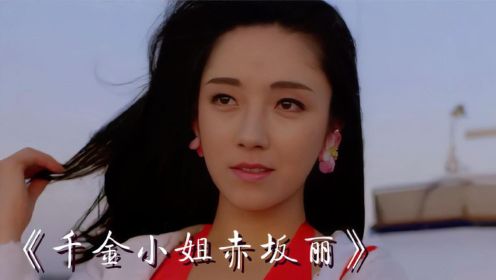 一部题材大胆的日本电影，千金小姐赤坂丽，全程捂眼看完!