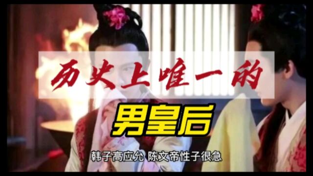 历史上唯一的男皇后