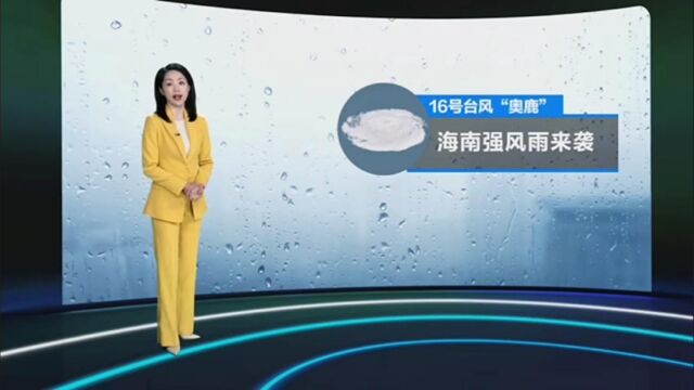 “奥鹿”将携强风雨影响南海,西南多阴雨,西沙群岛中到大雨