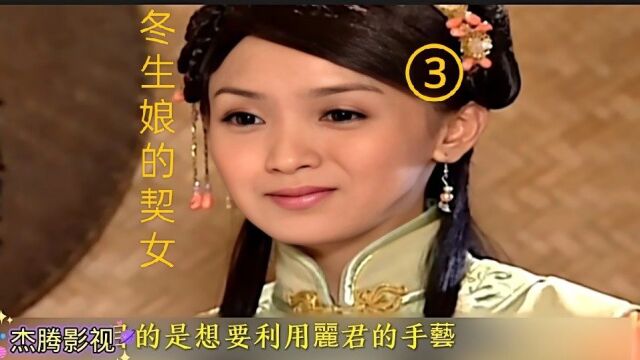 民间志异之《冬生娘的契女》第三段