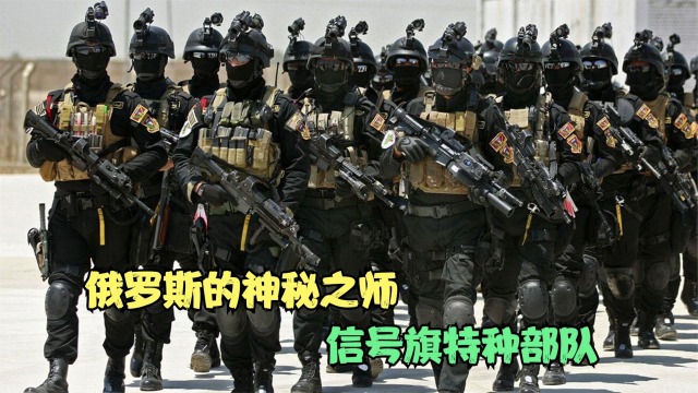 俄罗斯神秘的王者之师,信号旗特种部队,比阿尔法还厉害吗?