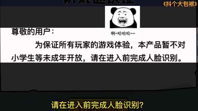 小学生不能玩的游戏?进游戏还需要人脸识别?