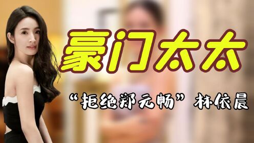 “豪门太太”林依晨：有种“整容”叫林依晨结婚，为怀孕生吃田鸡？