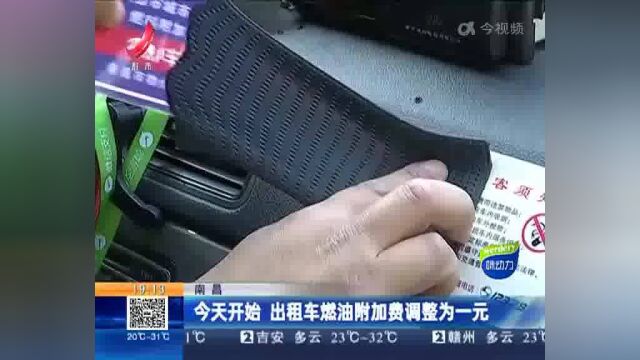 南昌:今天开始 出租车燃油附加费调整为一元