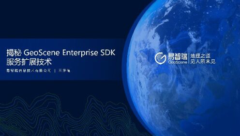 【技术公开课】揭秘 GeoScene Enterprise SDK 服务扩展技术
