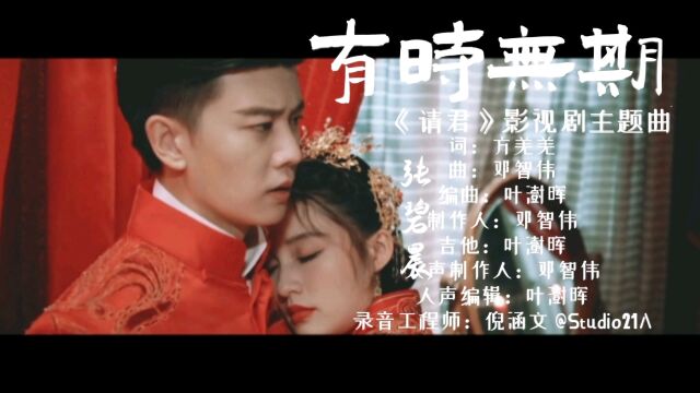 《请君》网络剧主题曲(有时无期),张碧晨一开口虐上心口,绝了! #请君 #任嘉伦李沁 #张碧晨