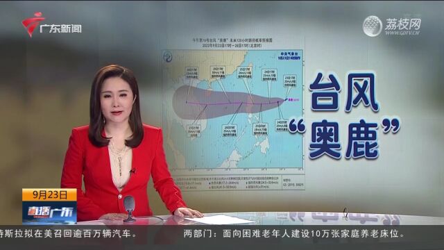 台风“奥鹿”生成 我省南部市县有雷阵雨局部暴雨