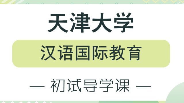 【天大考研校】24天津大学汉语国际教育专业初试考情分析及备考经验