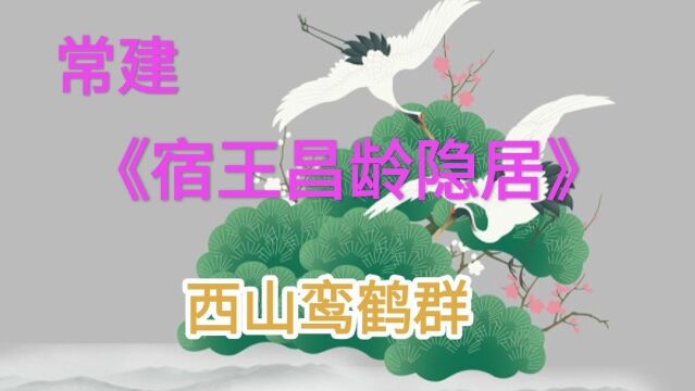 《宿王昌龄隐居》唐 常建 清溪深不测,隐处唯孤云.