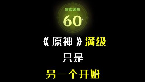 小知识《原神》游戏的60级毕业.各种高级理论技巧，你可能都没听过