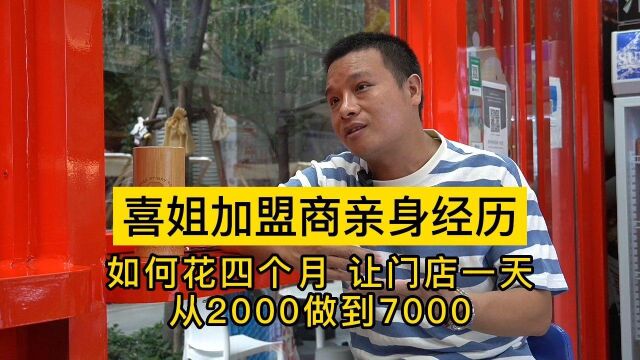 喜姐加盟商亲身经历:开业4个月, 从日收2000做到7000