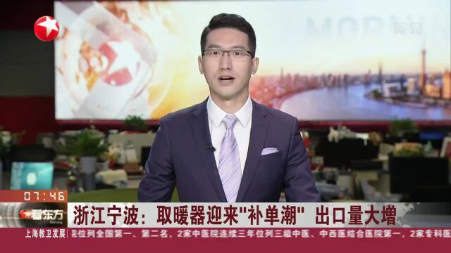 浙江宁波:取暖器迎来“补单潮”出口量大增