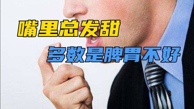 嘴里总发甜?要注意,多数是脾胃不好了的症状