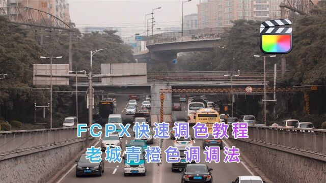 FCPX快速调色教程,老城青橙色调调法