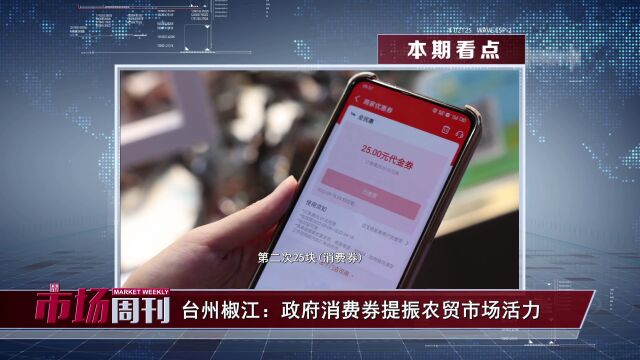节目预告 | 台州椒江:政府消费券提振农贸市场活力