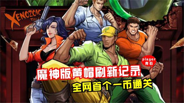 恐龙大电影:全网首个魔神黄帽一币,记录时刻22