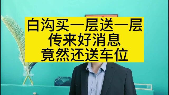 【白沟新城新开楼盘】白沟房价2022最新楼盘消息,君悦天地好消息