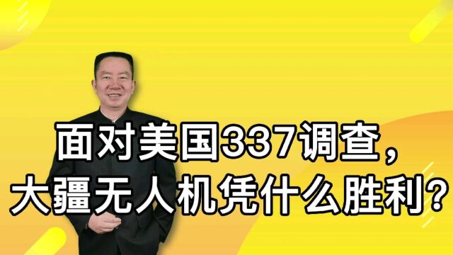 面对美国337调查,大疆无人机凭什么取得胜利?