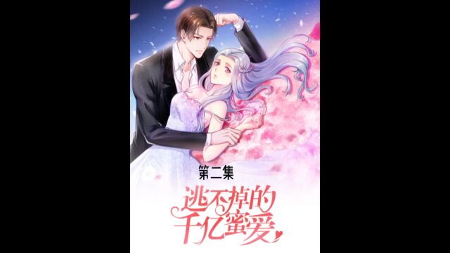 第二集丨渣男滚开#逃不掉的千亿蜜爱#快看漫画完整版#千赞加更