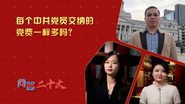 问答二十大 每个中共党员交纳的党费一样多吗?