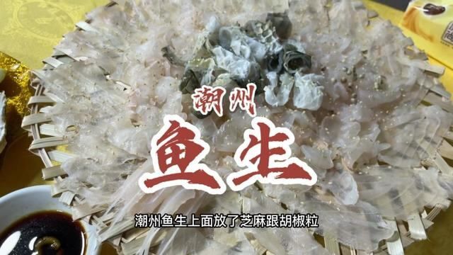 鱼生是潮州宵夜的一大特色,师傅精湛刀工配上新鲜的食材,和秘制酱料.来到必须得安排上!#潮州鱼生 #潮汕美食 #吃货日常