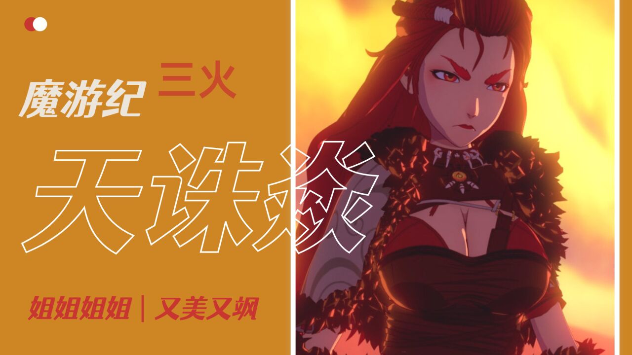 【魔游纪】天诛焱,又美又飒又A的三火姐姐真是爱死了!_腾讯视频