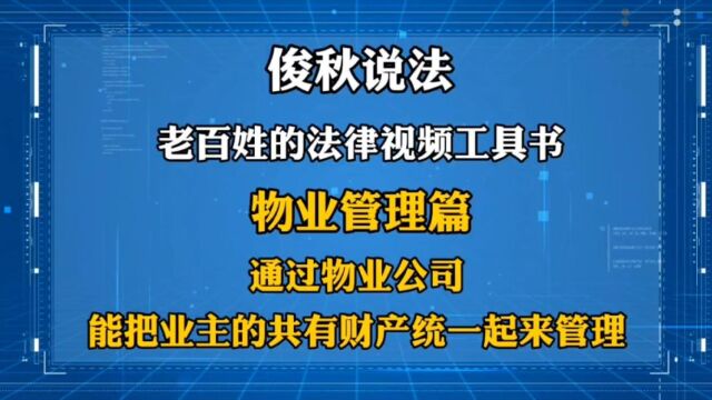 通过物业公司,能把业主的共有财产统一起来管理