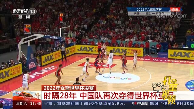 2022年女篮世界杯决赛!时隔28年,中国队再次夺得世界杯亚军