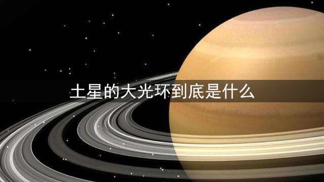 土星的光环是什么?它们从哪儿来的呢