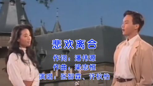 张智霖、许秋怡一首《悲欢离合》经典粤语情歌对唱，非常好听