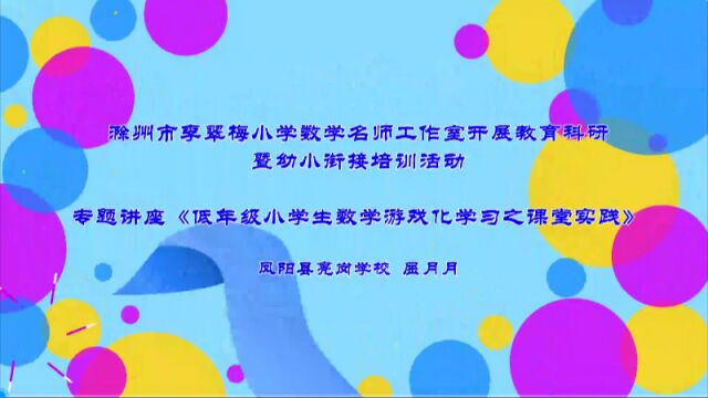 专题讲座《低年级小学生数学游戏化学习之课堂实践》——屈月月