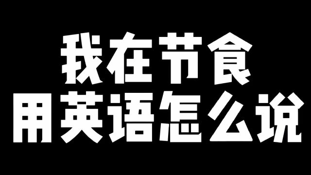 【英语每日一句】我在节食.