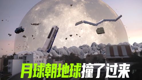 月球撞上地球，所有东西都飘了起来，科幻短片《月球撞地球》