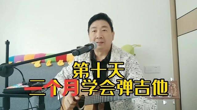 一个月学会弹吉他,第十天#吉他初学者