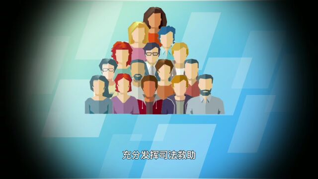 【天媒普法】带你了解国家司法救助