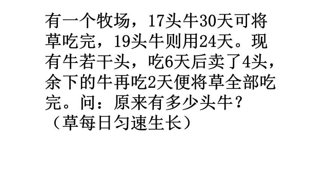 五年级数学,草每天长,巧解牛吃草问题,有点绕,分析清楚了不难#小学数学#奥数解题#思维分析