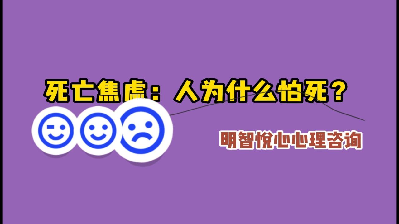 长沙心理咨询-死亡焦虑:人为什么怕死?_高清1080P在线观看平台_腾讯视频