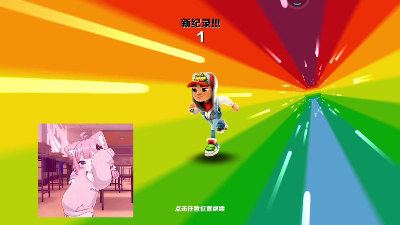 申请地铁跑酷吉尼斯纪录.