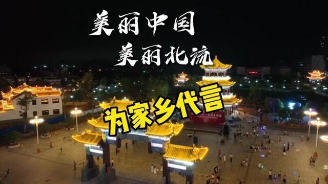 #这里是美丽中国 献礼国庆,我为家乡代言#祖国万岁 #北流