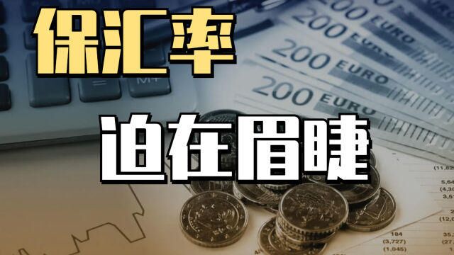 保汇率,势在必行!央行下场放出大招,外汇准备金率直接上升20%