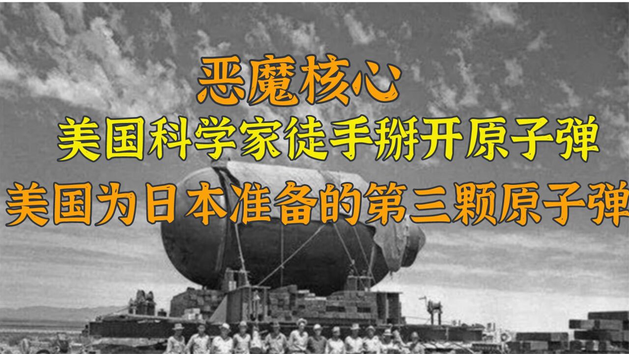 恶魔核心的故事,美国科学家徒手掰开原子弹,几十名科学家殒命_高清1080P在线观看平台_腾讯视频