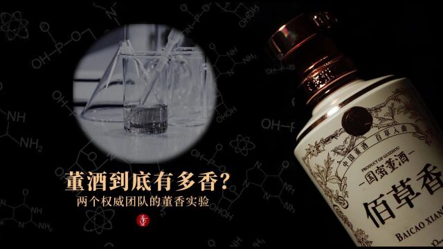 董酒到底有多香?两个权威团队的董香实验