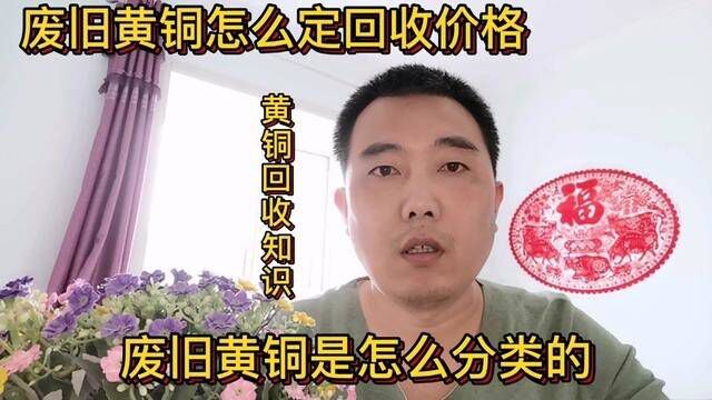 废旧黄铜是怎么分类的?怎么定它的回收价格?详细解说#经验分享 #知识分享 #科普一下 #黄铜分类 #黄铜价格 #铜回收知识