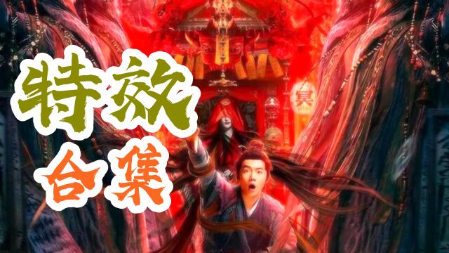 《乌龙院》:驱魔人VS妖魔,特效大合集!