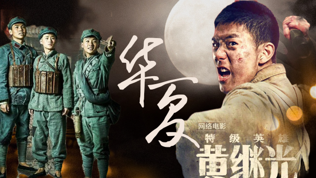 《特级英雄黄继光》×《勇士连》,致敬中国军人!_腾讯视频